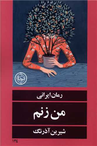 من زنم (نودا)
