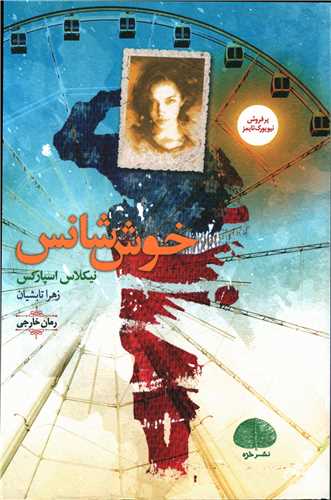 خوش شانس (خزه)