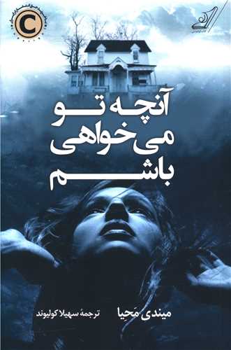 آنچه تو مي خواهي باشم (کوله پشتي)