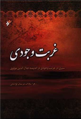 غربت وجودی (سیری در غربت وجودی در اندیشه جلال الدین مولوی)