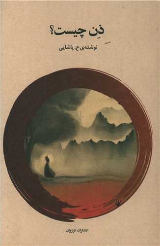 ذن چیست 