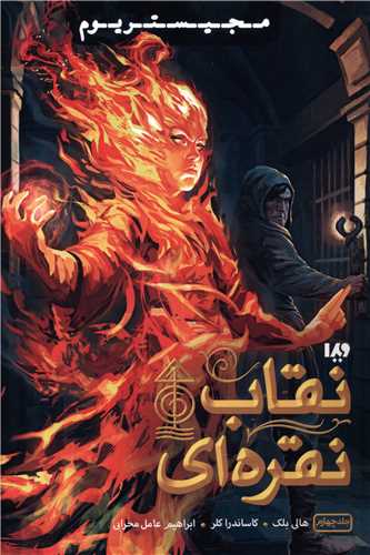 مجيستريوم (4)(نقاب نقره اي)(ويدا)