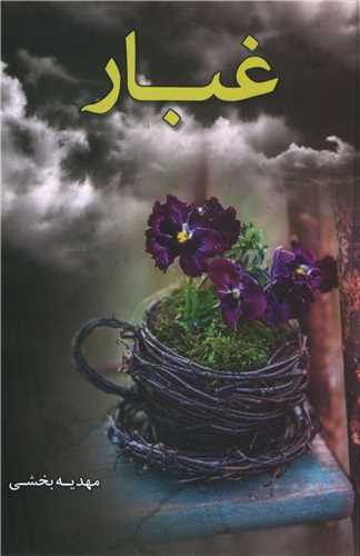 غبار (شقايق)