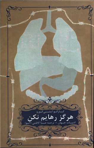 هرگز رهايم نکن (شاني)