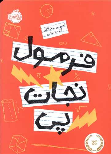 فرمول نجات پي (پرتقال)