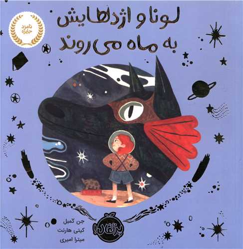 لونا و اژدهایش به ماه می روند (پرتقال)