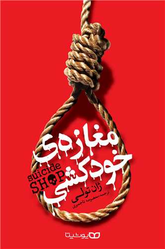 مغازه خود کشی 
