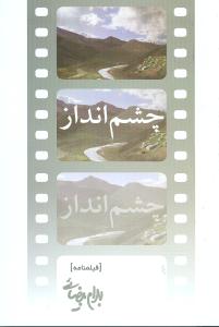 چشم‌انداز 