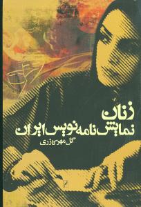 زنان نمایش‌نامه نویس ایران
