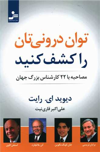 توان درونی تان را کشف کنید