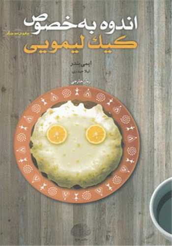 اندوه به خصوص کيک ليمويي (خزه)