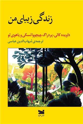 زندگی زیبای من 