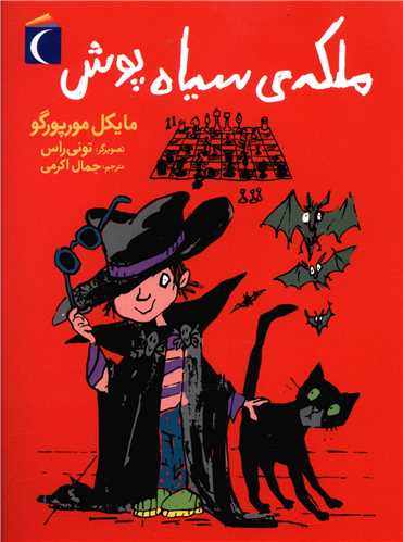 ملکه سیاه پوش 