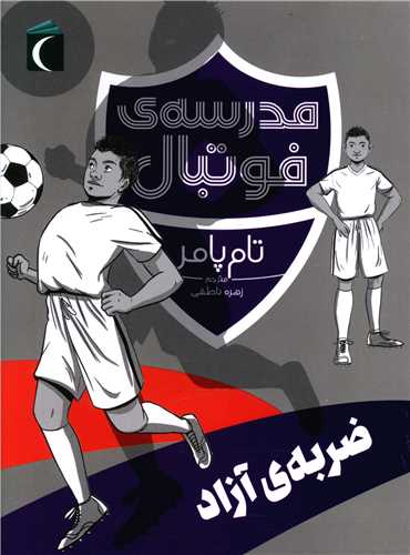 مدرسه فوتبال (ضربه آزاد)