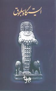 ایستگاه سلجوق