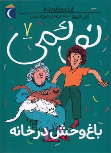 نوئمی (7)(باغ وحش در خانه)