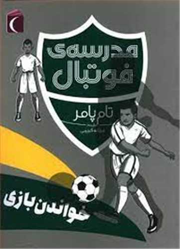 مدرسه فوتبال (خواندن بازی)