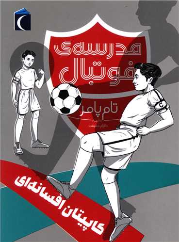 مدرسه فوتبال (کاپیتان افسانه ای)