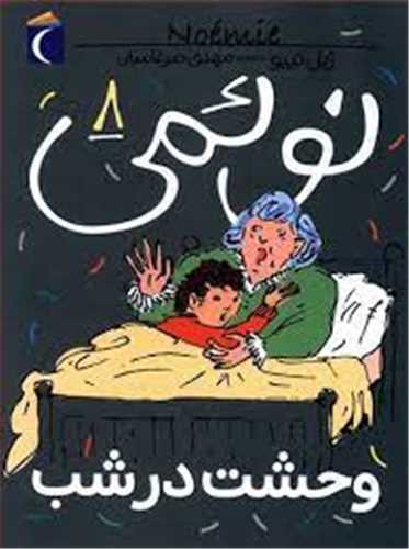 نوئمی (8)(وحشت در شب)