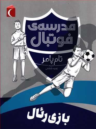 مدرسه فوتبال (بازی رئال)
