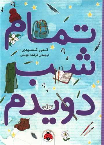 تمام شب دویدم 