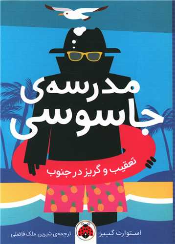 مدرسه جاسوسي (6)(تعقيب و گريز در جنوب)(شهرقلم)
