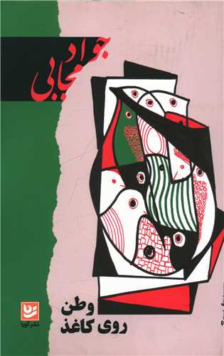 وطن روی کاغذ 