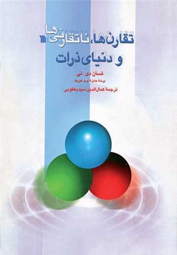 تقارن ها ناتقارنی ها و دنیای ذرات 