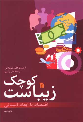 کوچک زیباست 