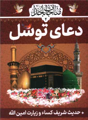 دعای توسل 