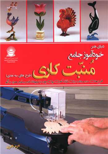 دنیای هنر خودآموز جامع منبت کاری