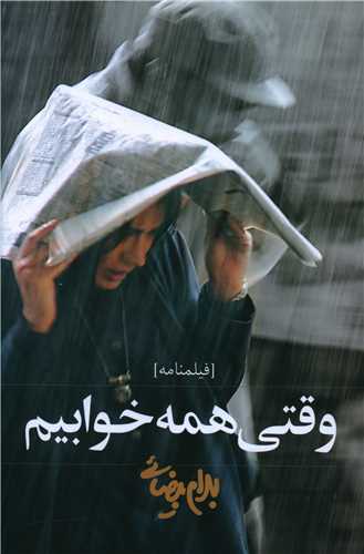 وقتي همه خوابيم (روشنگران)