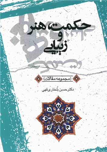 حکمت هنر و زیبایی