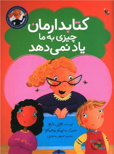 کتابدارمان چیزی به ما یاد نمی دهد (میچکا)