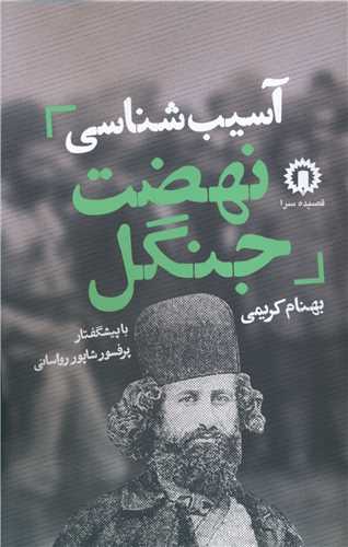 آسیبشناسی نهضت جنگل