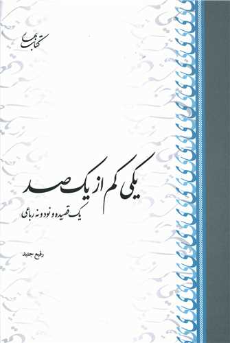 یکی کم از یک صد 