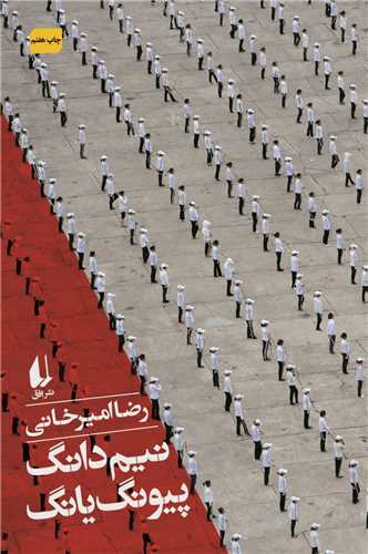 نیم دانگ پیونگ یانگ 