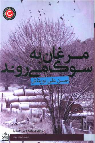 مرغان به سوگ می روند 