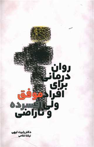 روان درماني براي افراد موفق ولي افسرده و ناراضي (بهجت)