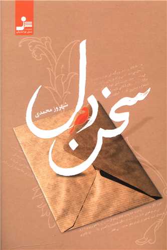 سخن دل (نسل نوانديش)