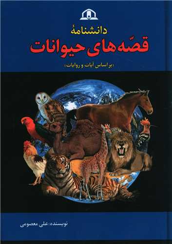دانشنامه قصه های حیوانات