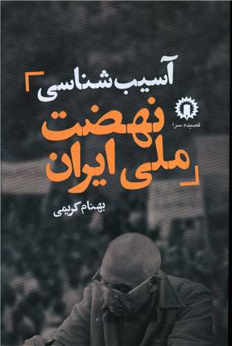 آسیب‌شناسی نهضت ملی ایران 