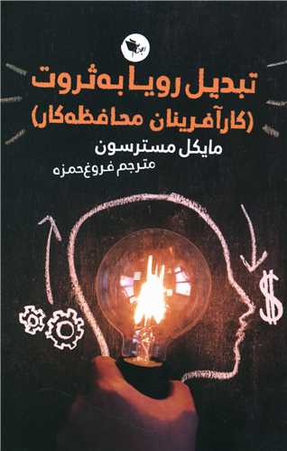 تبدیل رویا به ثروت 