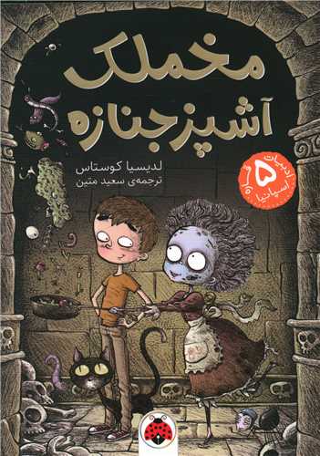 مخملک آشپزخانه جنازه (شهر قلم)