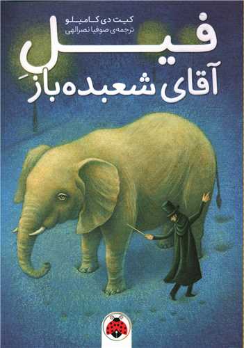 فیل آقای شعبده باز (شهر قلم)