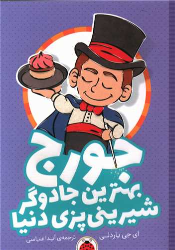 جورج بهترین جادوگر شیرینی پزی دنیا (شهر قلم)