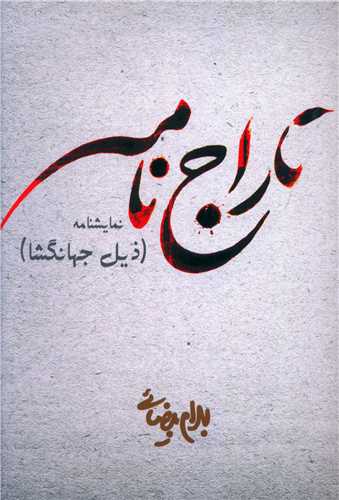 تاراج‌نامه (روشنگران)