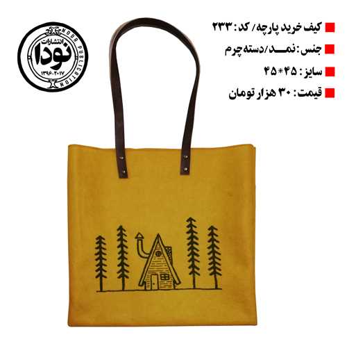 ساک پارچه ای کد 233 