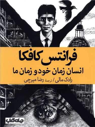 فرانتس کافکا انسان زمان خود و زمان ما 