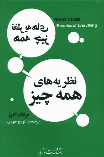 نظريه هاي همه چيز (مازيار)